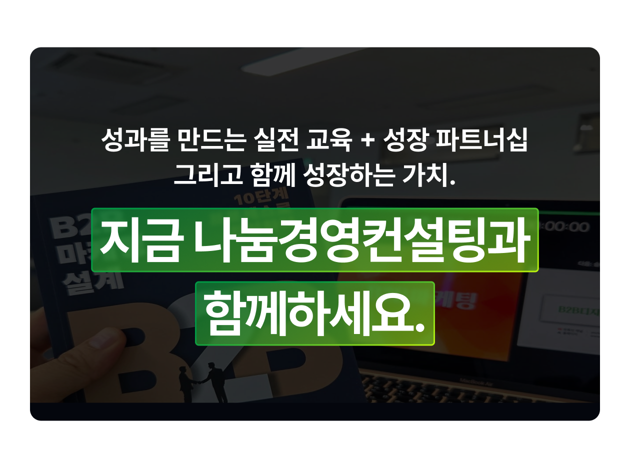성과를 만드는 실전 교육과 성장 파트너십을 통해 나눔경영컨설팅과 함께 성장을 제안하는 전환 메시지