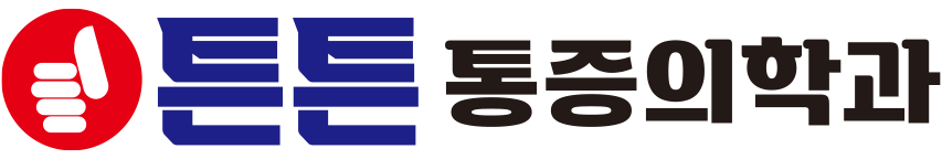 대전정형외과 대전도수치료 대전튼튼통증의학과