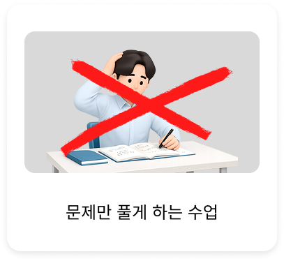<p>X 문제만 풀게 하는 수업 X</p>