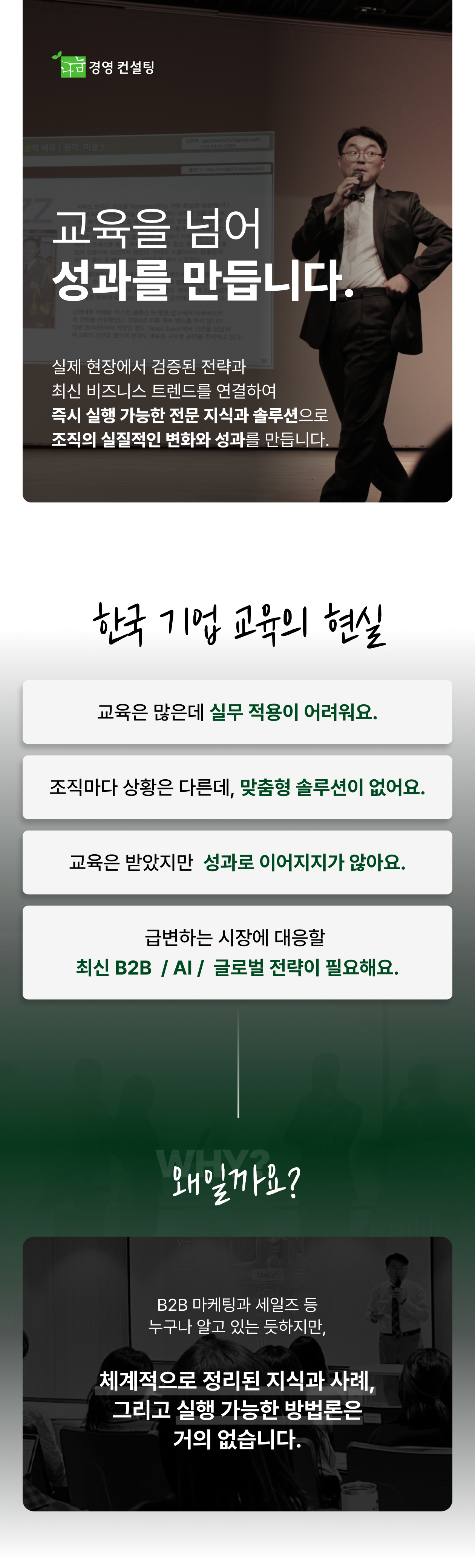 기업 교육 현장에서 검증된 전략과 실무 중심 B2B 컨설팅으로 교육을 성과로 연결하는 나눔경영컨설팅