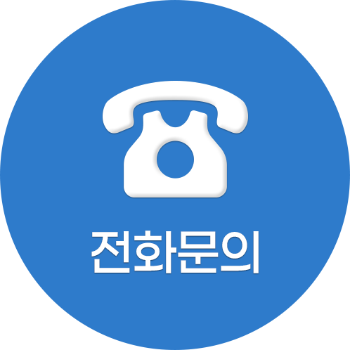 전화문의
