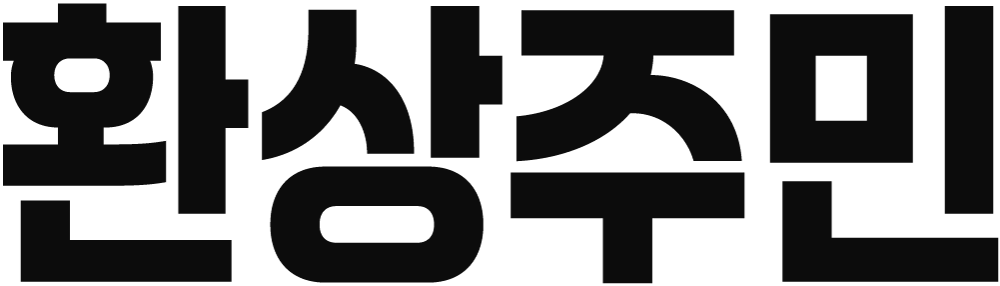 환상주민 조선콩무스