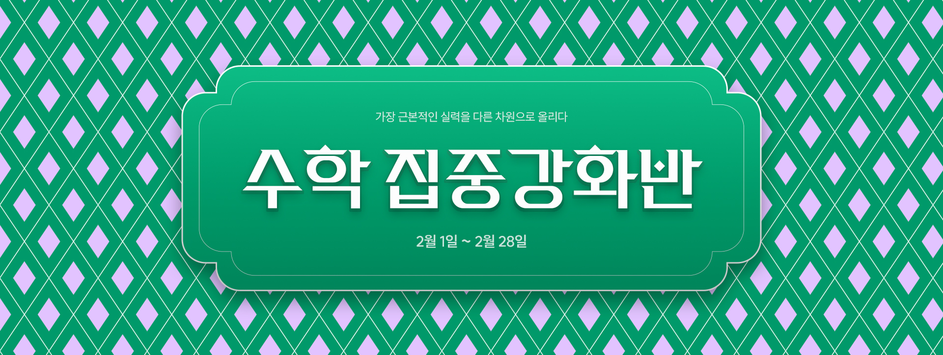 <h1>가장 근본적인 수학 실력을 다른 차원으로 올리다 - 2026 대치720 수학 집중 강화반  - 2026년 2월 1일 개강</h1>