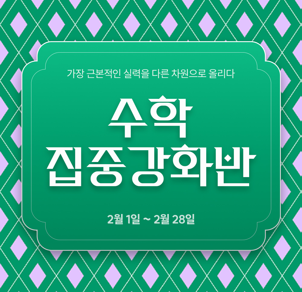 <h1>수학의 가장 근본적인 실력을 다른 차원으로 올리다 - 대치720 수학 집중 강화반 - 2026년 2월 1일 대개강</h1>