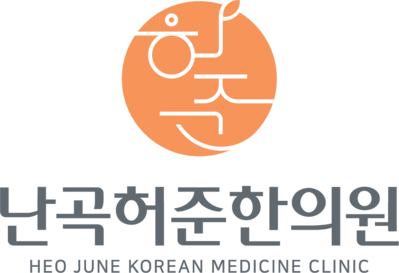 신림한의원 난곡허준한의원 | 교통사고, 다이어트, 피부미용, 만성통증