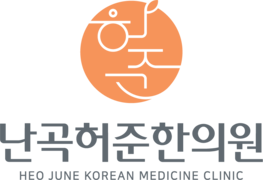 신림한의원 난곡허준한의원 | 교통사고, 다이어트, 피부미용, 만성통증