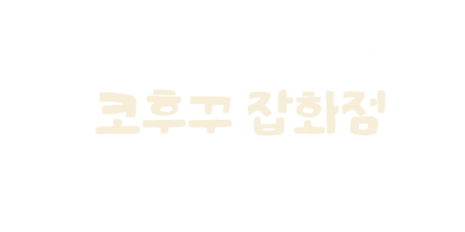 코후꾸 잡화점