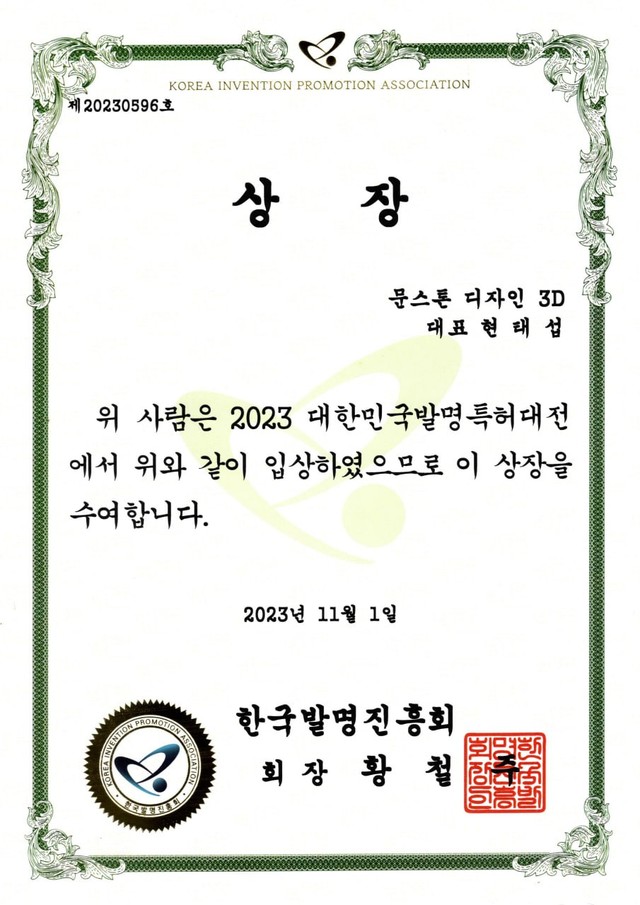 <b>2023 대한민국 발명 특허 대전</b><br>한국 발명 진흥회장상(최연소 수상)