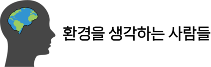 환생사 | 환경을 생각하는 사람들