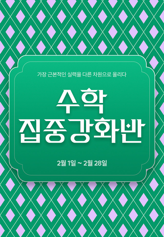 <p>가장 근본적인 실력을 다른 차원으로 올리다 - 대치720 수학 집중강화반 개설 - 2월 1일 개강</p>