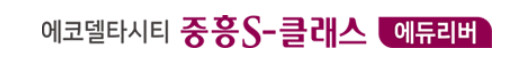 에코델타 중흥 에듀리버