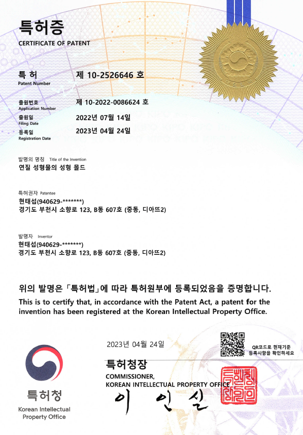 <b>특허증</b><br>연질 성형물의 성형 몰드(10-2526646)