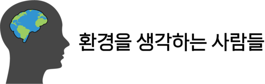 환생사 | 환경을 생각하는 사람들