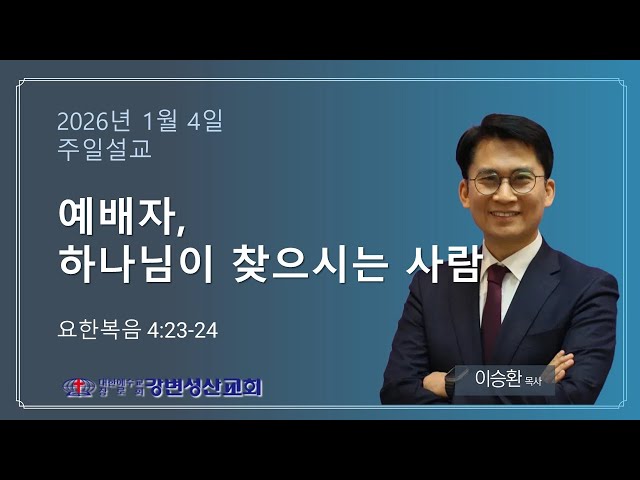 예배자, 하나님이 찾으시는 사람 : 강변성산교회