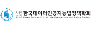 한국데이터인공지능법정책학회