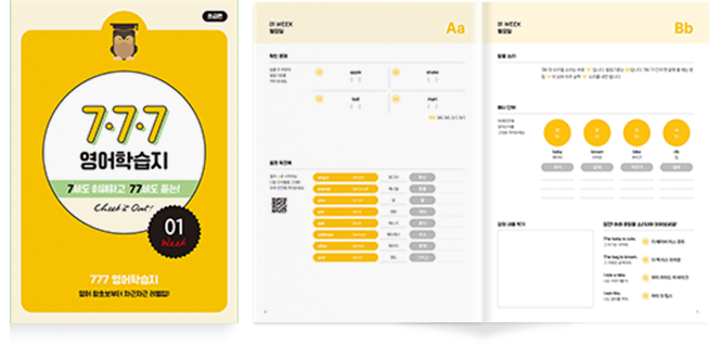 영어왕초보를 위한 루틴형 777성인영어기초학습지 초급편
