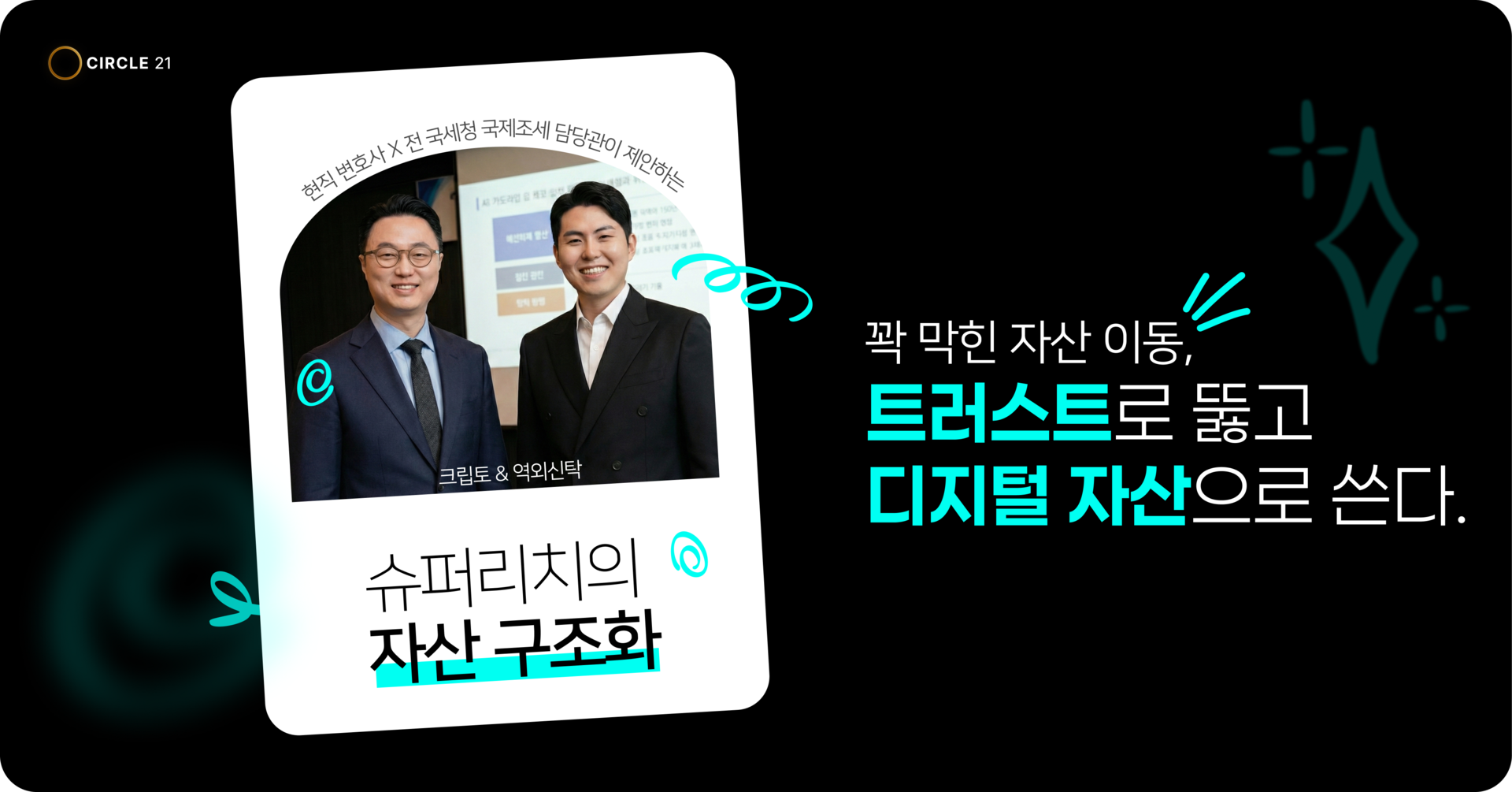 슈퍼리치의 자산 구조화