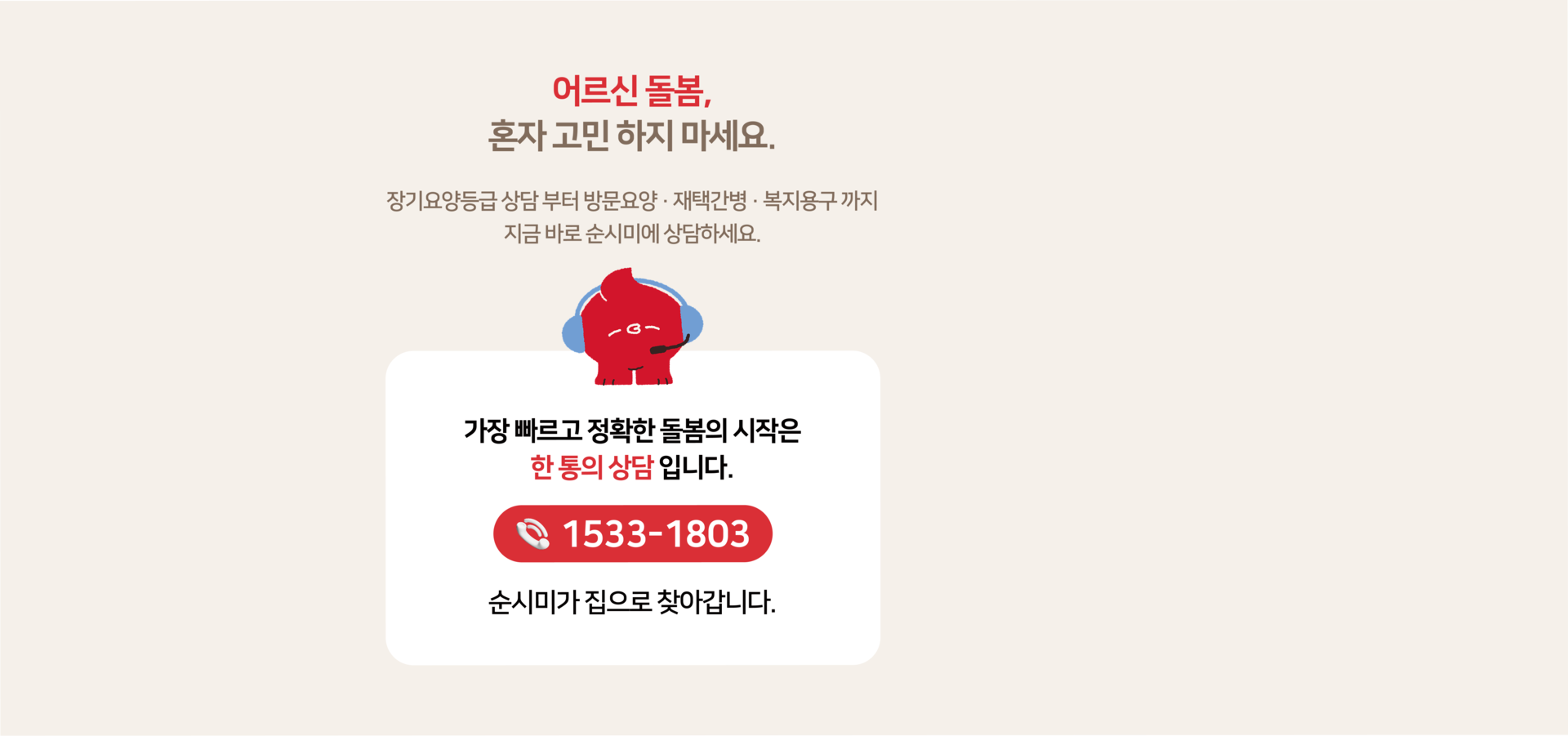 강남 강북 지역 부모님 돌봄과 장기요양등급 신청을 무료로 상담해주는 순시미