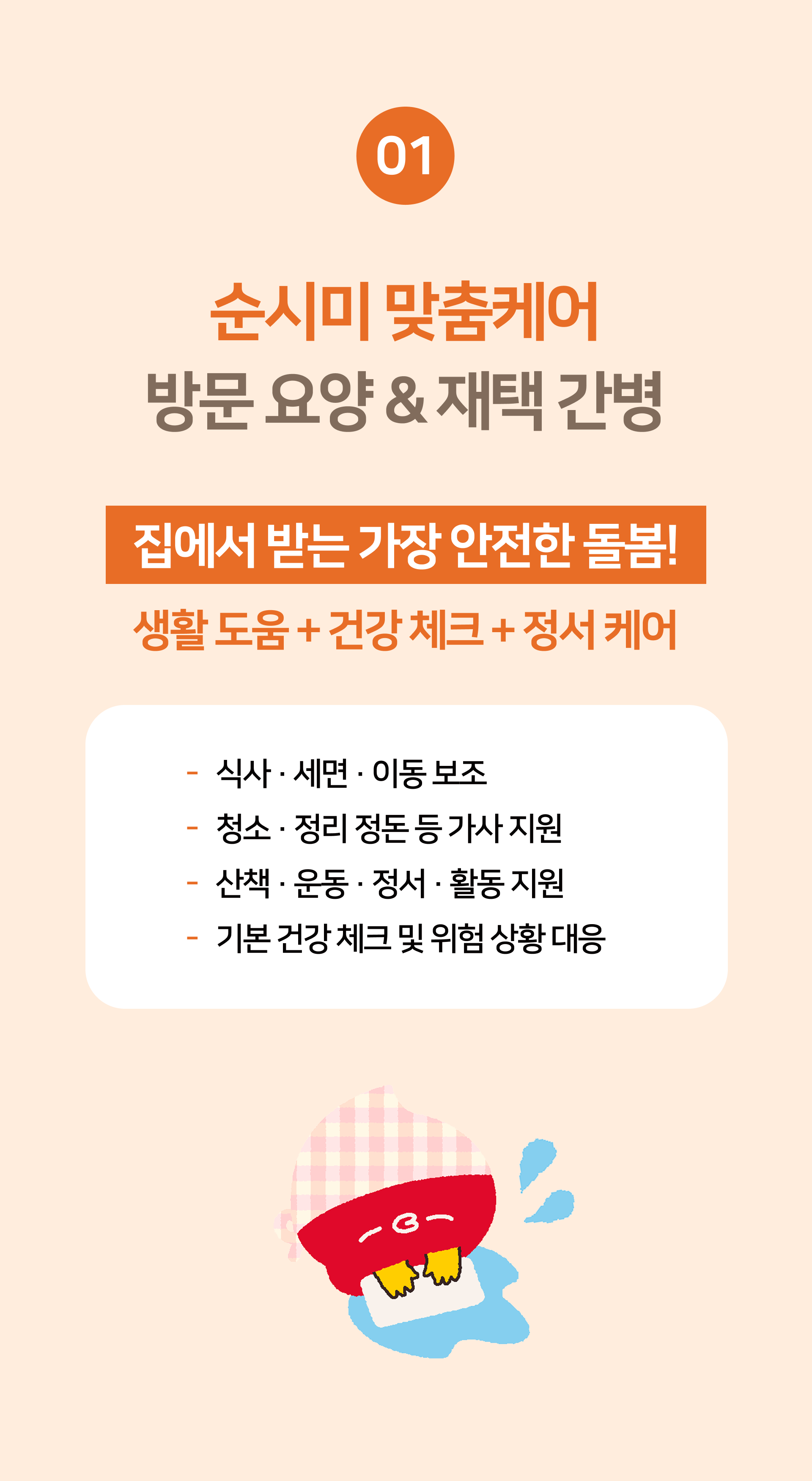 반포 수유동 지역 어르신을 위한 집에서 받는 순시미 재택간병 서비스