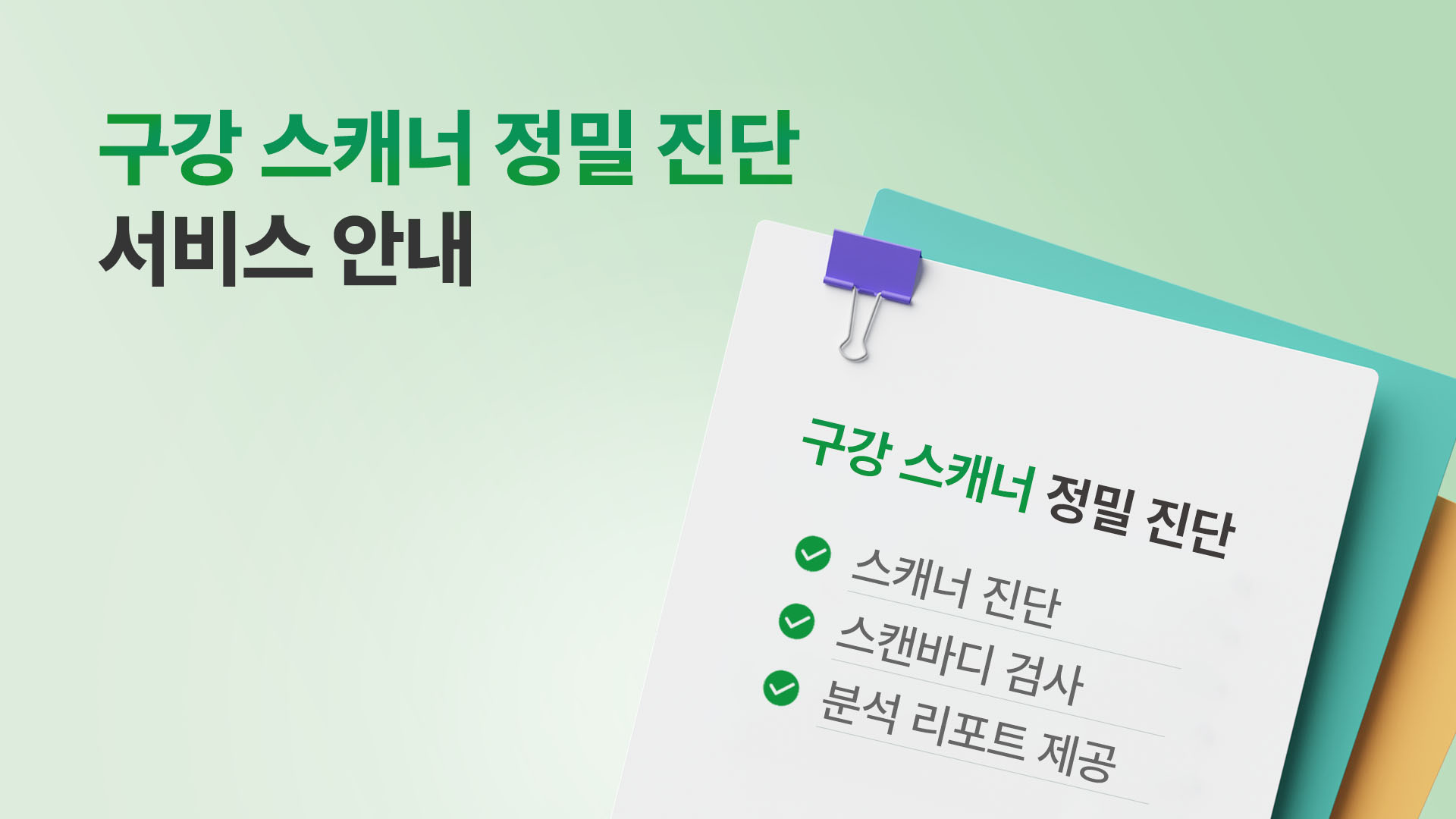 구강 스캐너 정밀 진단 서비스 안내