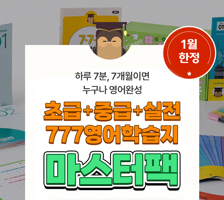 777영어학습지 마스터팩 성인영어학습지