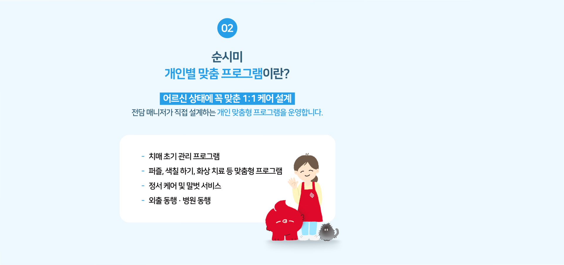 서울 지역 어르신의 상태에 맞춰 설계되는 순시미 개인별 맞춤 돌봄 프로그램