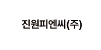 진원피엔씨㈜ 로고