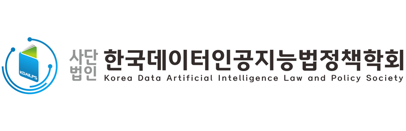 한국데이터인공지능법정책학회