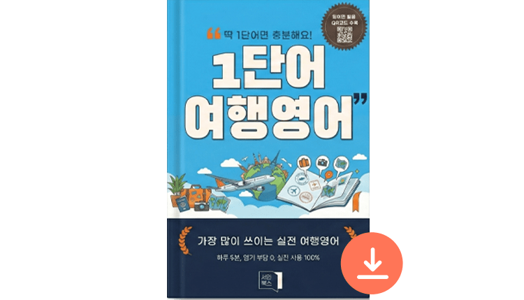 회원가입을 하시면 무료 여행영어 전자책을 선물로 보내드립니다.