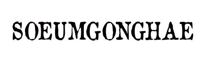 소음공해｜SOEUMGONGHAE