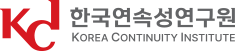 (주)한국연속성연구원