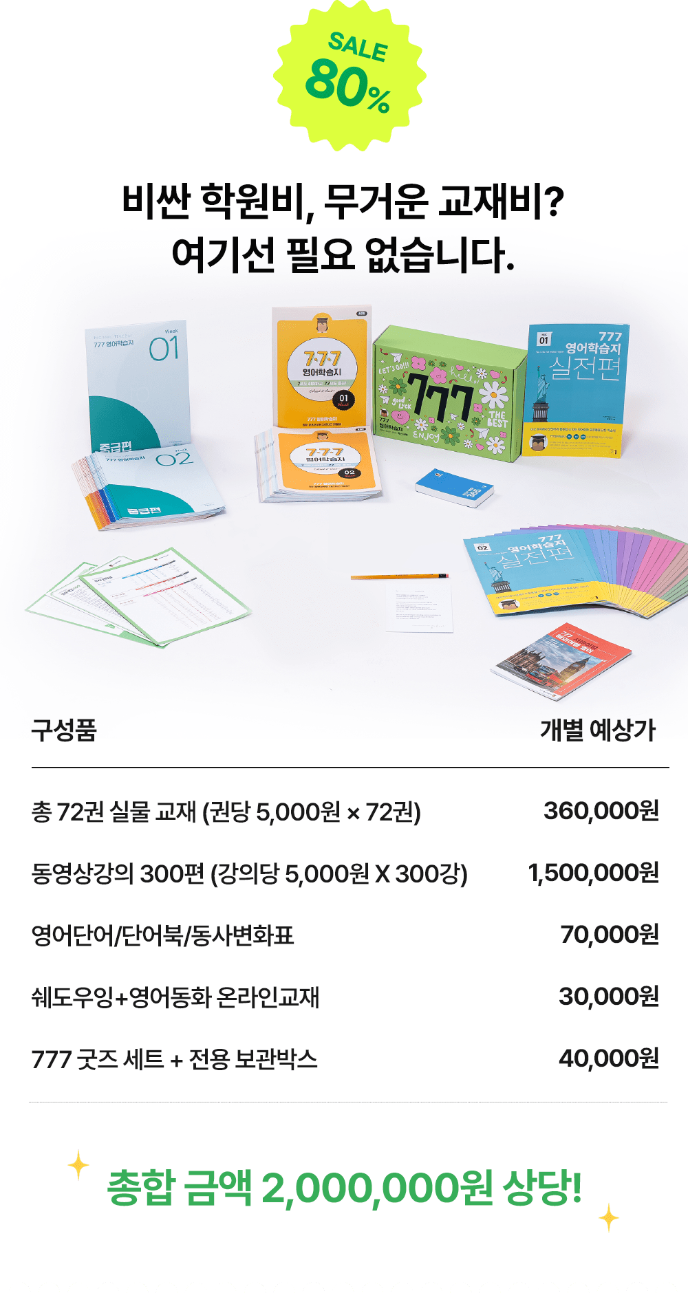 비싼 학원비, 무거운 교재비 필요없는 777영어공부학습지