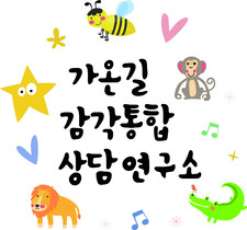 가온길감각통합상담연구소