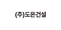 (주)도은건설 로고