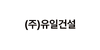 (주)유일건설 로고