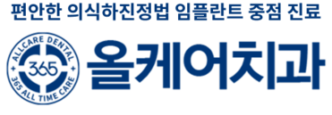 365올케어치과 | 약수역치과 | 신당동치과 | 임플란트 | 치아교정 | 수면진료