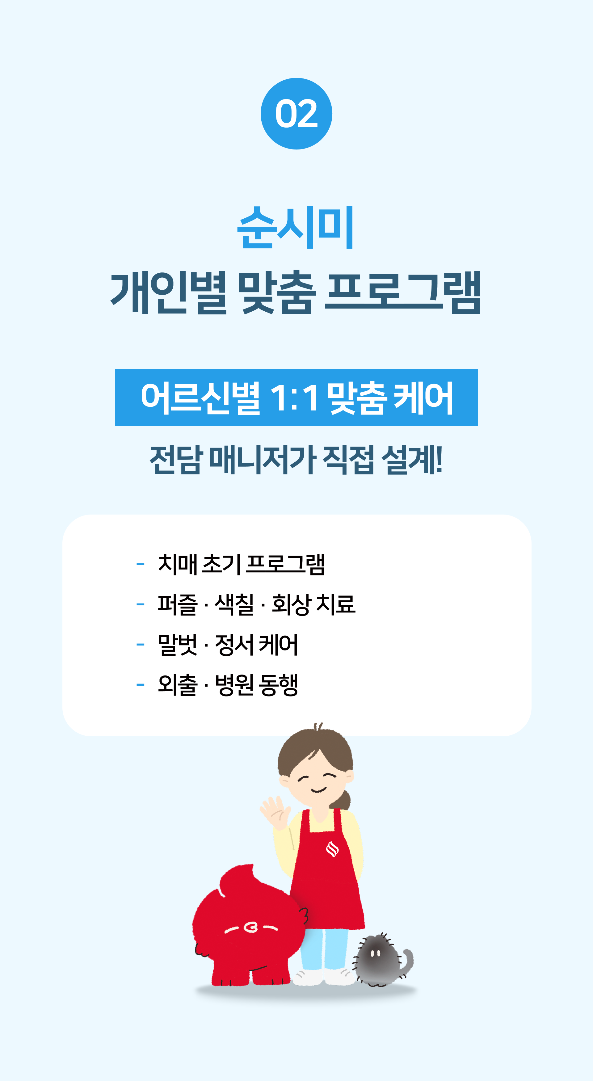 창동 지역 어르신의 생활환경에 맞춰 설계되는 순시미 개인별 맞춤 돌봄 프로그램