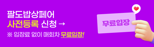 팔도밥상페어 2025 사전등록 신청