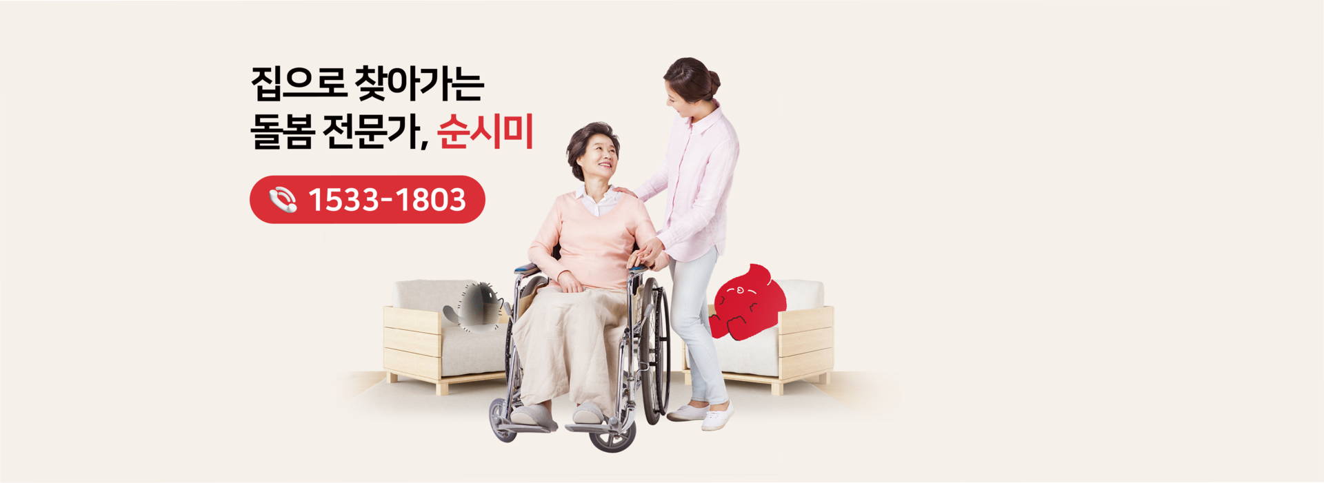 혼자 감당하기 힘든 부모님 돌봄을 장기요양보험으로 연결해주는 순시미 서비스