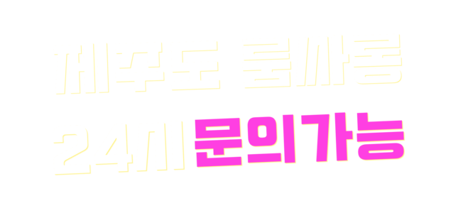 제주룸-제주도룸싸롱