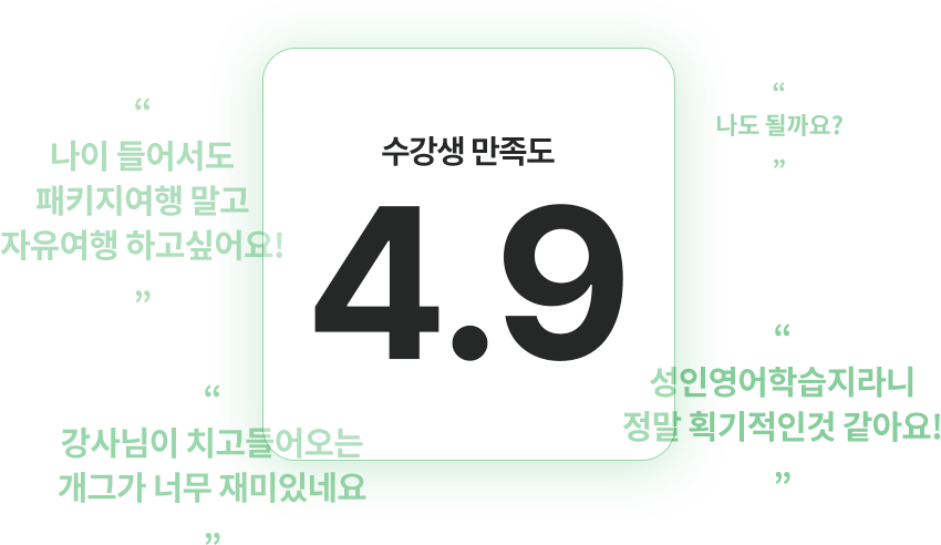 수강생 만족도 4.9의 777성인영어회화학습지