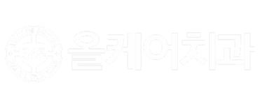 365올케어치과 | 약수역치과 | 신당동치과 | 임플란트 | 치아교정 | 수면진료