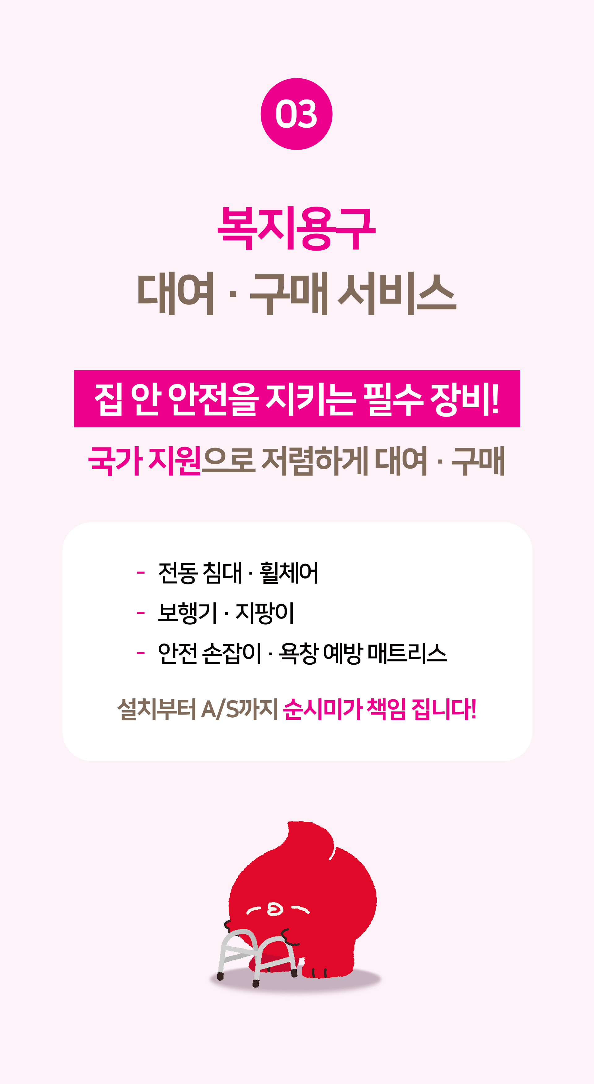 상계동 어르신을 위한 장기요양보험 적용 복지용구 안내 순시미