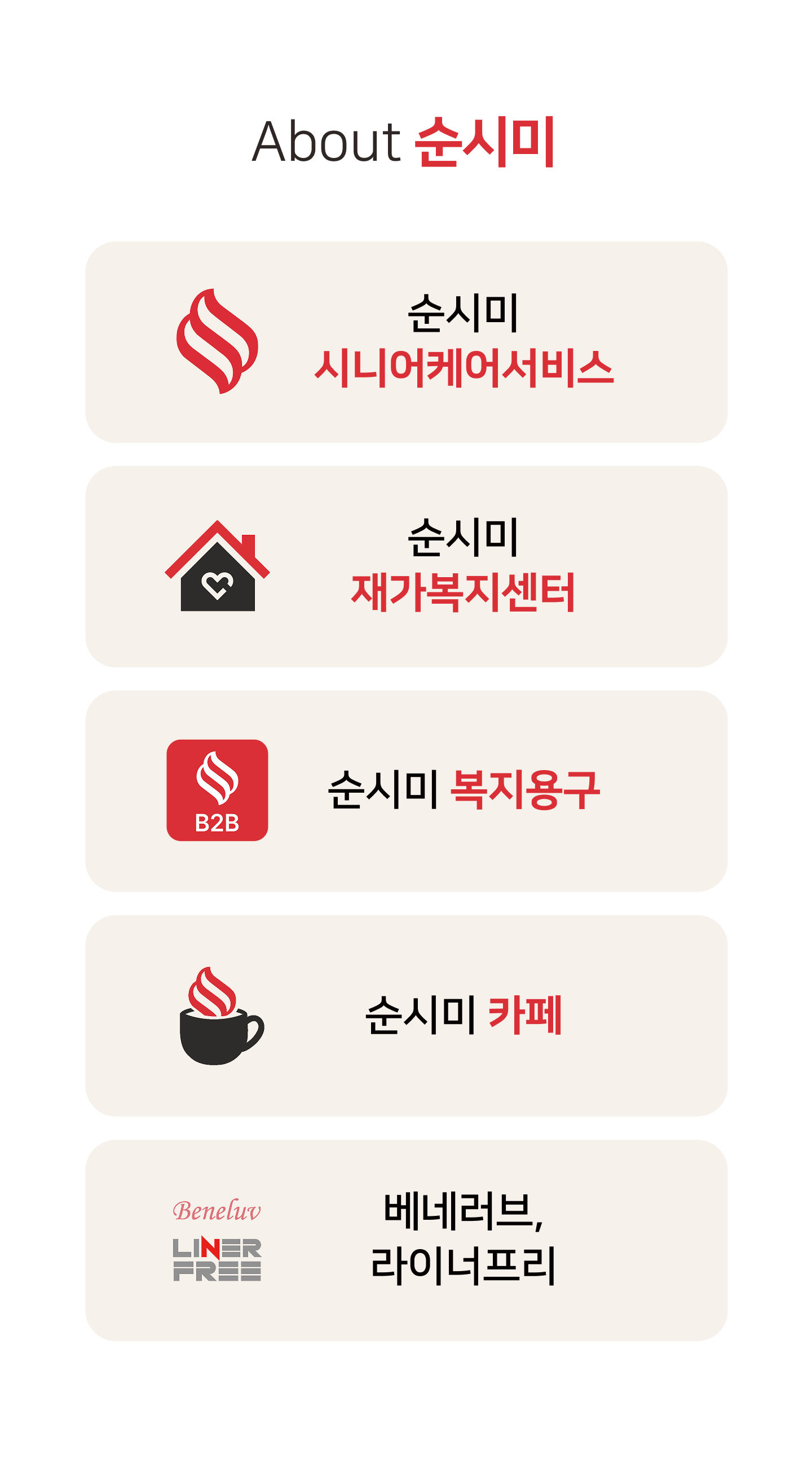 강남 강북 서초 양재 번동 수유 지역 시니어 돌봄 서비스를 운영하는 순시미 안앤락