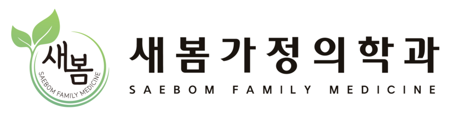 새봄가정의학과
