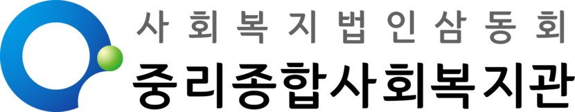 중리종합사회복지관