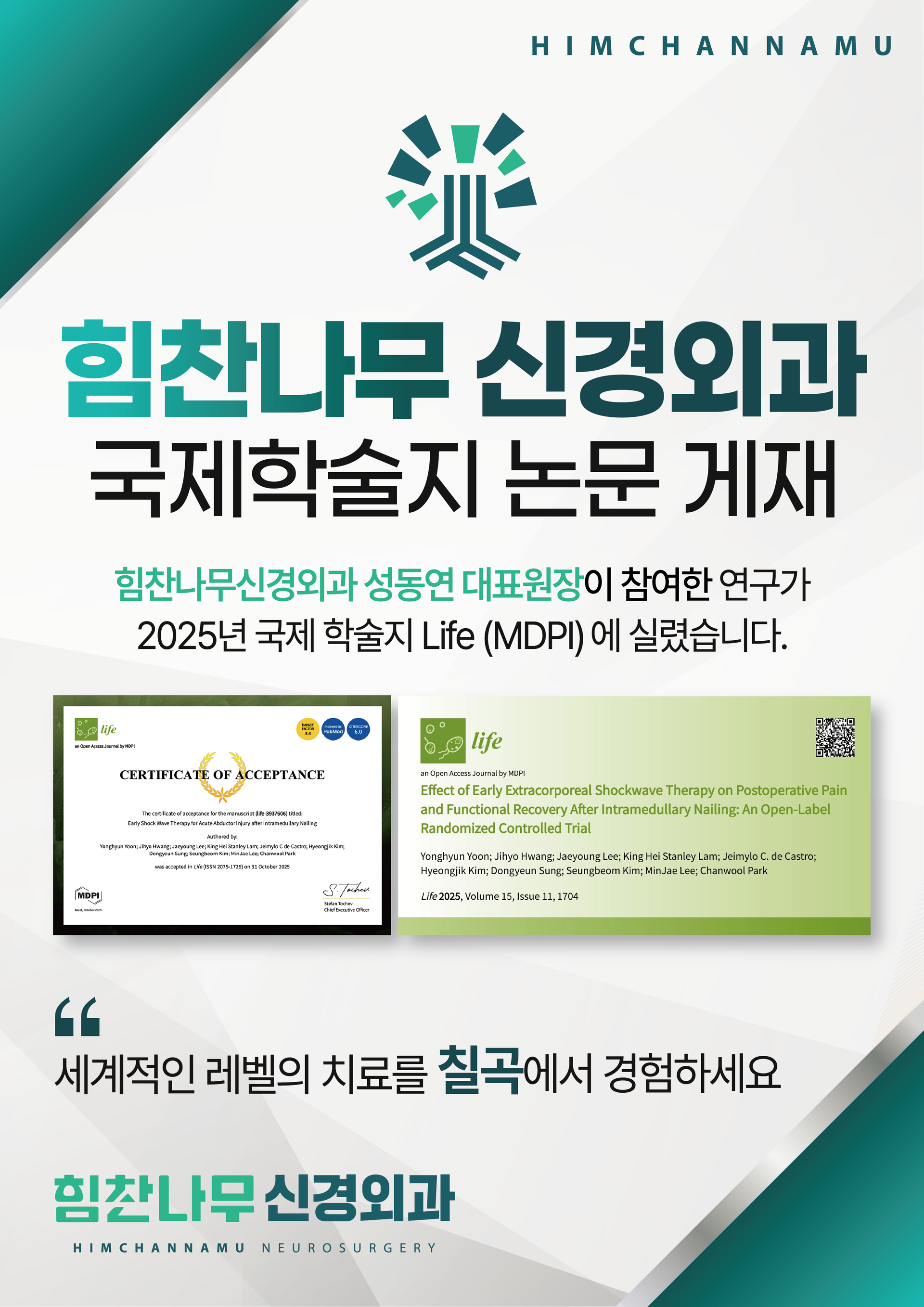 힘찬나무신경외과 국제학술지 논문게재
