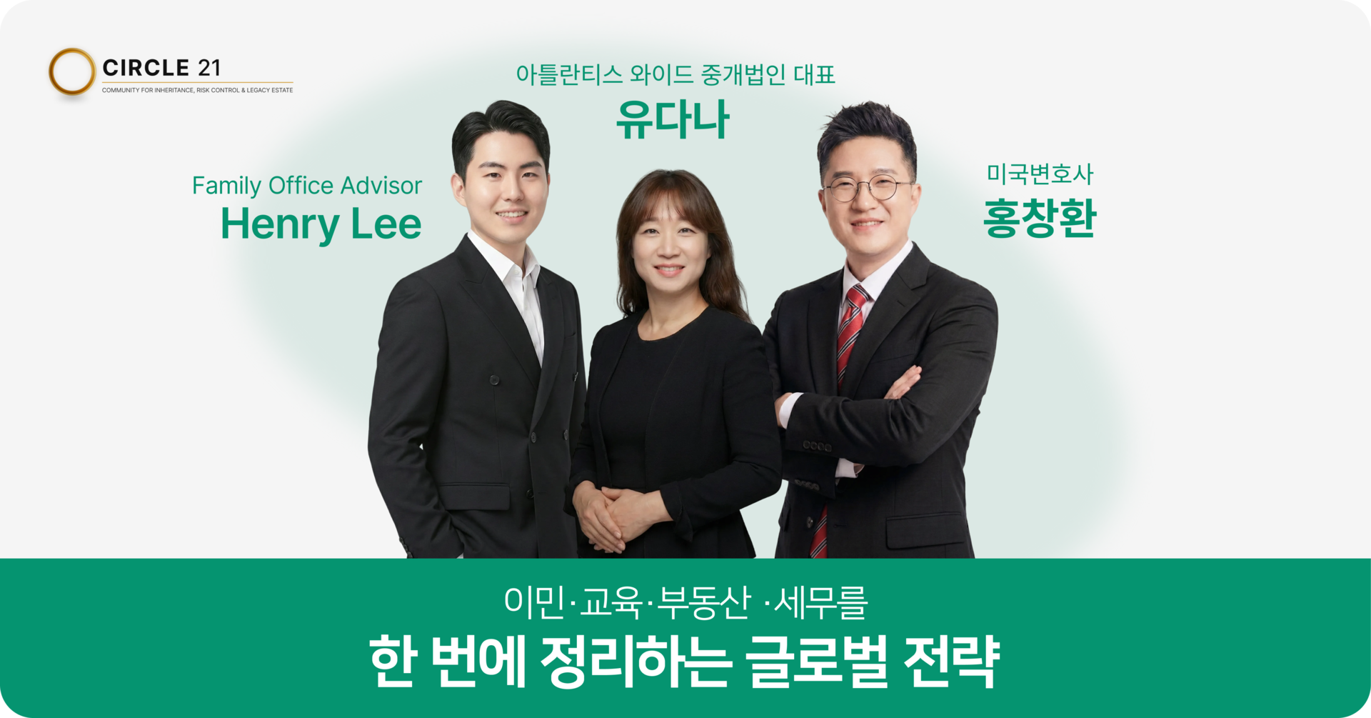 이민·교육·부동산·세무를 한 번에 정리하는 글로벌 전략
