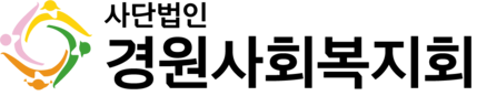 (사)경원사회복지회