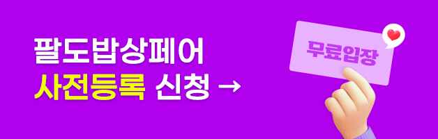 사전등록하면 무료입장